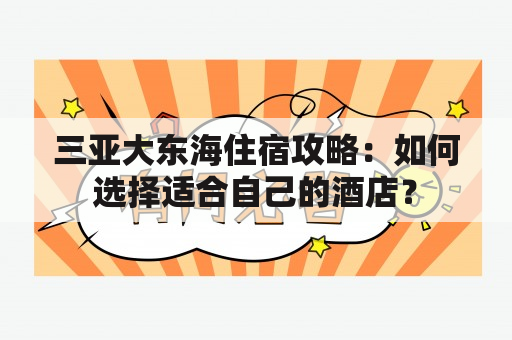 三亚大东海住宿攻略：如何选择适合自己的酒店？