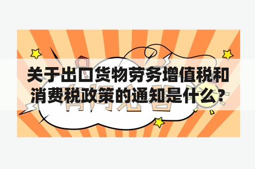 关于出口货物劳务增值税和消费税政策的通知是什么？