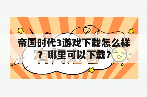 帝国时代3游戏下载怎么样？哪里可以下载？