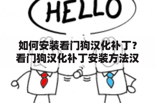 如何安装看门狗汉化补丁？看门狗汉化补丁安装方法汉化步骤