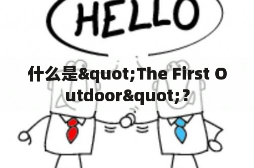 什么是"The First Outdoor"？