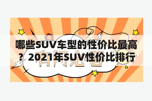 哪些SUV车型的性价比最高？2021年SUV性价比排行榜