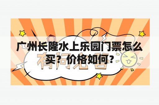 广州长隆水上乐园门票怎么买？价格如何？