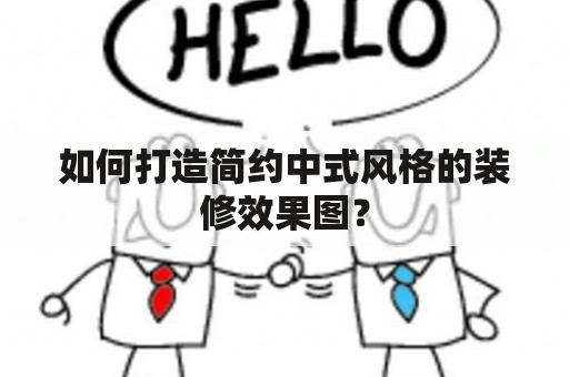 如何打造简约中式风格的装修效果图？