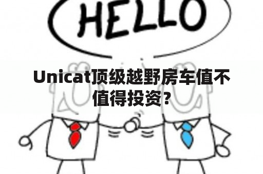 Unicat顶级越野房车值不值得投资？