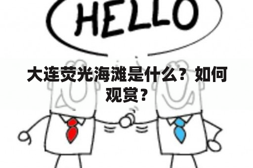 大连荧光海滩是什么？如何观赏？