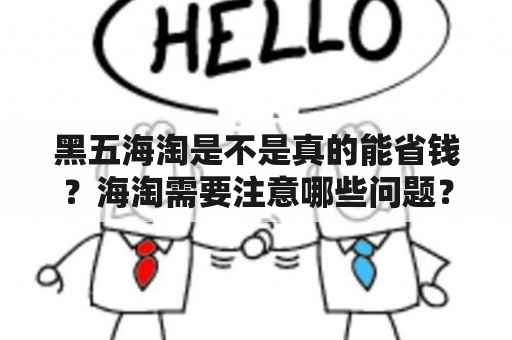 黑五海淘是不是真的能省钱？海淘需要注意哪些问题？