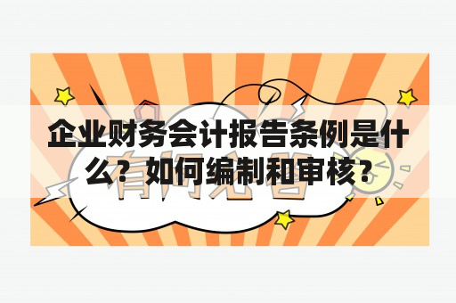 企业财务会计报告条例是什么？如何编制和审核？