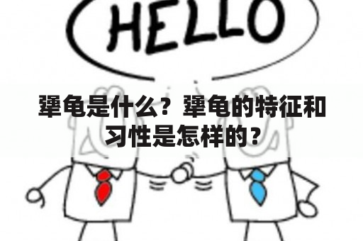 犟龟是什么？犟龟的特征和习性是怎样的？