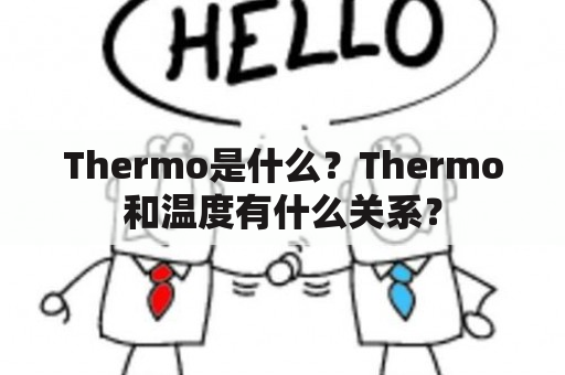 Thermo是什么？Thermo和温度有什么关系？