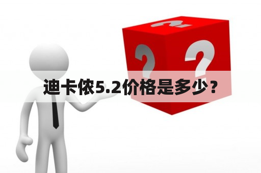 迪卡侬5.2价格是多少？