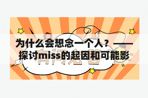 为什么会想念一个人？——探讨miss的起因和可能影响