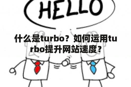 什么是turbo？如何运用turbo提升网站速度？