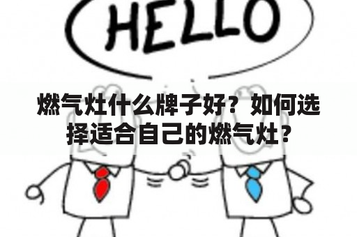 燃气灶什么牌子好？如何选择适合自己的燃气灶？