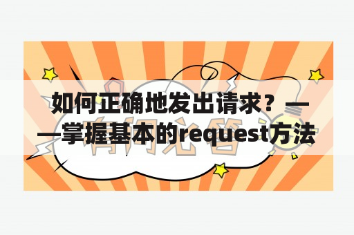  如何正确地发出请求？——掌握基本的request方法和技巧