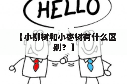 【小柳树和小枣树有什么区别？】