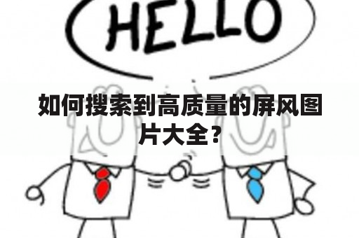 如何搜索到高质量的屏风图片大全？