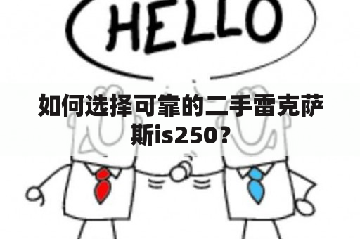 如何选择可靠的二手雷克萨斯is250？