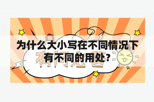 为什么大小写在不同情况下有不同的用处？