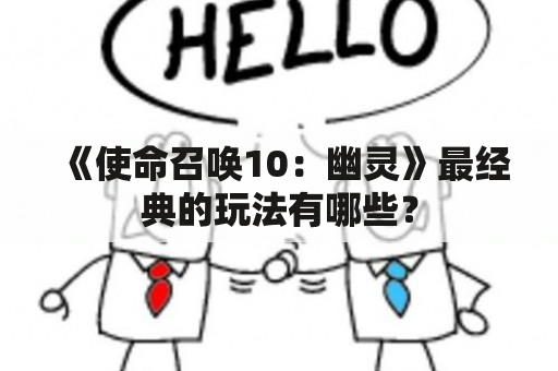 《使命召唤10：幽灵》最经典的玩法有哪些？