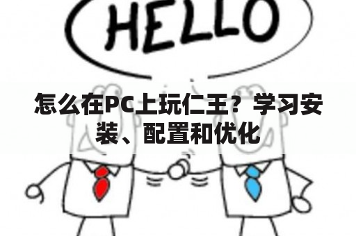 怎么在PC上玩仁王？学习安装、配置和优化