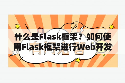 什么是Flask框架？如何使用Flask框架进行Web开发？