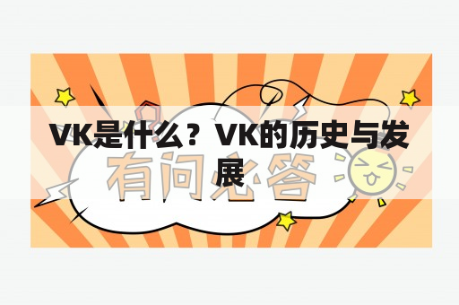 VK是什么？VK的历史与发展