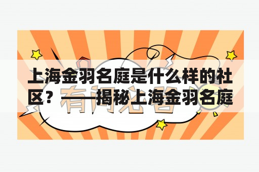 上海金羽名庭是什么样的社区？——揭秘上海金羽名庭的生活体验