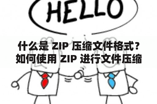 什么是 ZIP 压缩文件格式？如何使用 ZIP 进行文件压缩和解压缩？