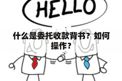 什么是委托收款背书？如何操作？