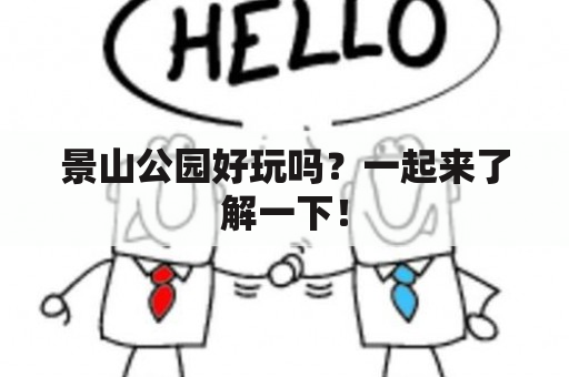 景山公园好玩吗？一起来了解一下！