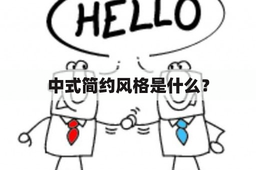 中式简约风格是什么？