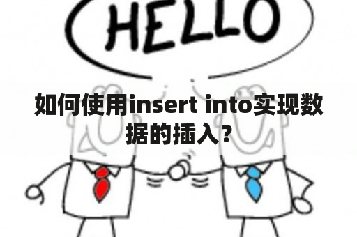 如何使用insert into实现数据的插入？