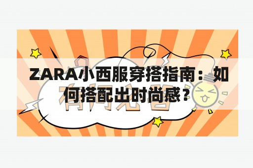  ZARA小西服穿搭指南：如何搭配出时尚感？