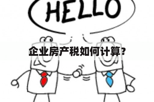 企业房产税如何计算？