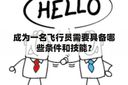 成为一名飞行员需要具备哪些条件和技能？