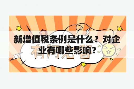 新增值税条例是什么？对企业有哪些影响？