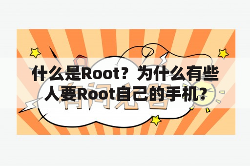 什么是Root？为什么有些人要Root自己的手机？