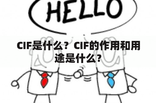 CIF是什么？CIF的作用和用途是什么？