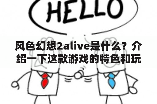 风色幻想2alive是什么？介绍一下这款游戏的特色和玩法