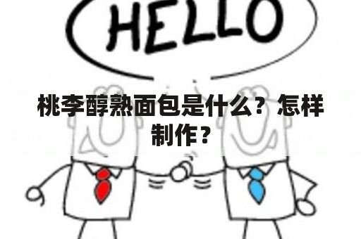 桃李醇熟面包是什么？怎样制作？