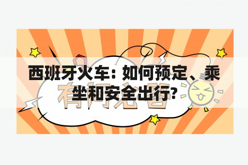 西班牙火车: 如何预定、乘坐和安全出行?