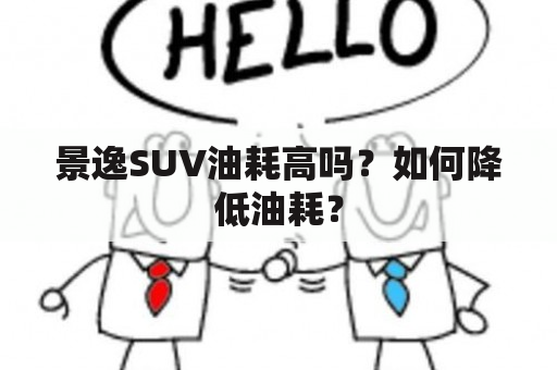 景逸SUV油耗高吗？如何降低油耗？