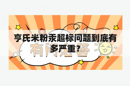 亨氏米粉汞超标问题到底有多严重？