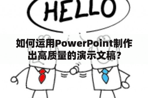 如何运用PowerPoint制作出高质量的演示文稿？