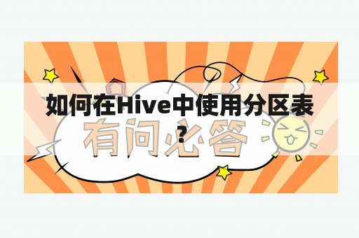 如何在Hive中使用分区表？