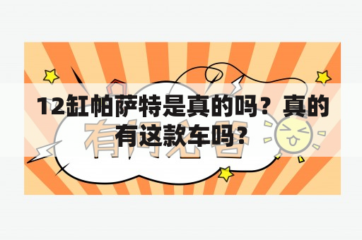 12缸帕萨特是真的吗？真的有这款车吗？