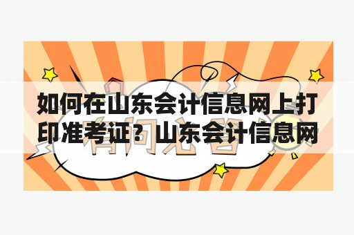 如何在山东会计信息网上打印准考证？山东会计信息网打印准考证操作步骤