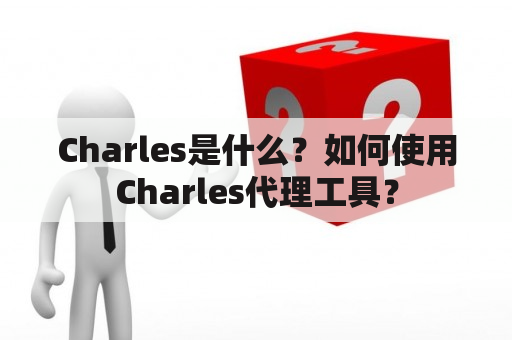 Charles是什么？如何使用Charles代理工具？