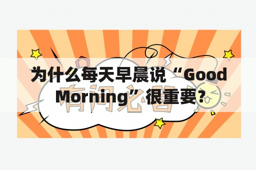 为什么每天早晨说“Good Morning”很重要？